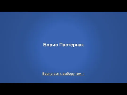 Вернуться к выбору тем→ Борис Пастернак