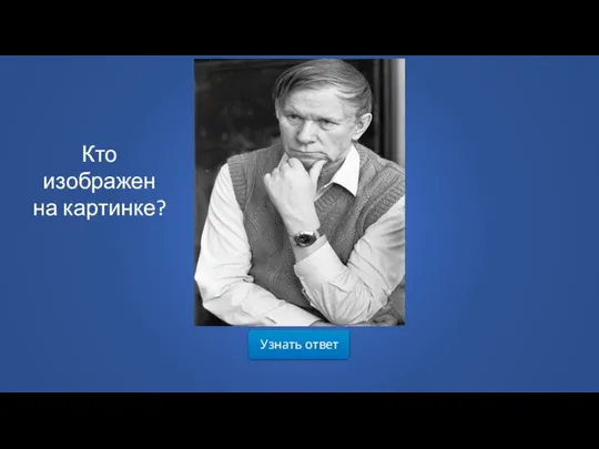 Узнать ответ Кто изображен на картинке?