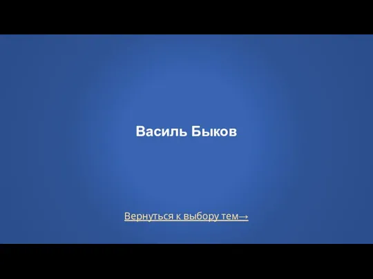 Вернуться к выбору тем→ Василь Быков