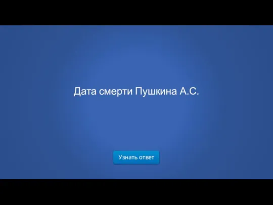 Узнать ответ Дата смерти Пушкина А.С.