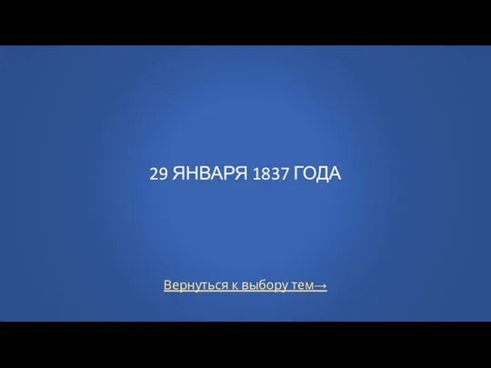 Вернуться к выбору тем→ 29 ЯНВАРЯ 1837 ГОДА