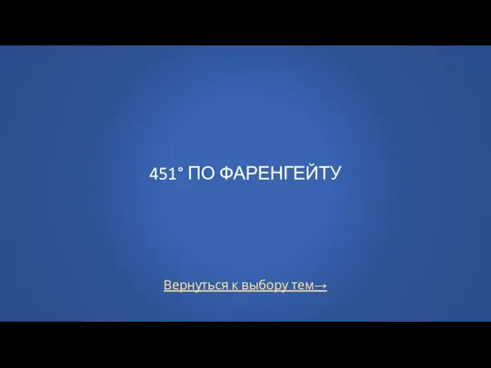 Вернуться к выбору тем→ 451° ПО ФАРЕНГЕЙТУ