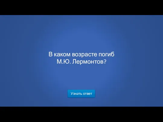 Узнать ответ В каком возрасте погиб М.Ю. Лермонтов?