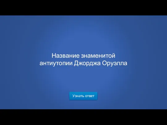 Узнать ответ Название знаменитой антиутопии Джорджа Оруэлла