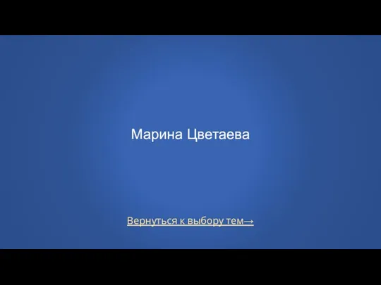 Вернуться к выбору тем→ Марина Цветаева