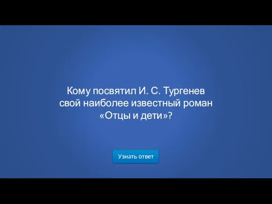 Узнать ответ Кому посвятил И. С. Тургенев свой наиболее известный роман «Отцы и дети»?