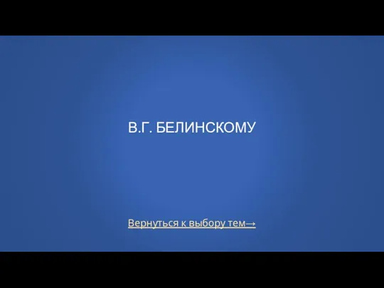 Вернуться к выбору тем→ В.Г. БЕЛИНСКОМУ