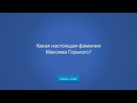 Узнать ответ Какая настоящая фамилия Максима Горького?