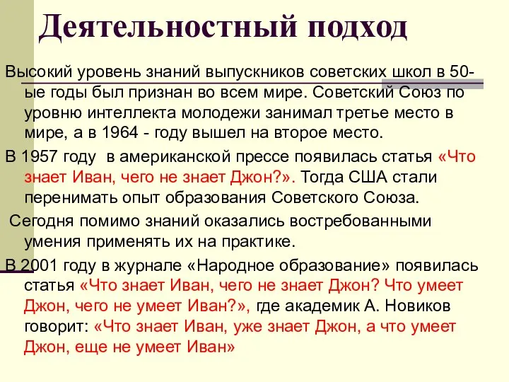 Деятельностный подход Высокий уровень знаний выпускников советских школ в 50-ые годы