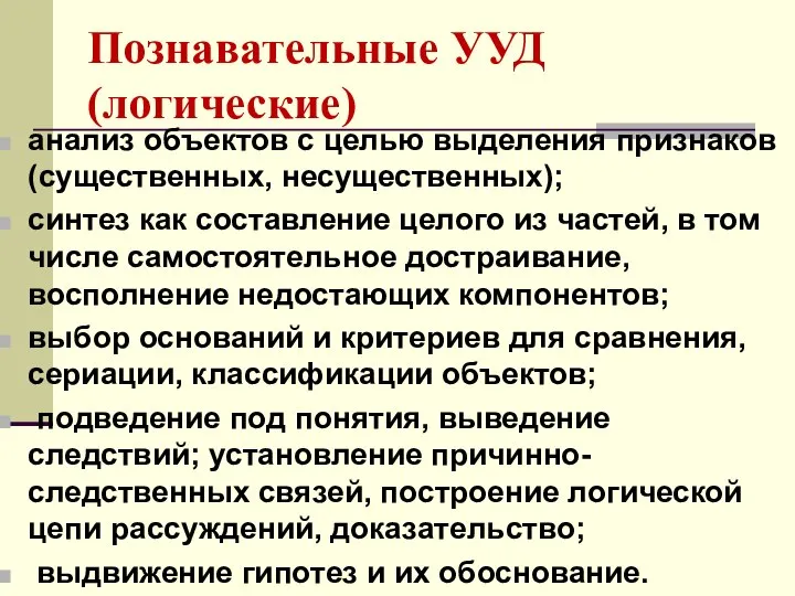 Познавательные УУД (логические) анализ объектов с целью выделения признаков (существенных, несущественных);