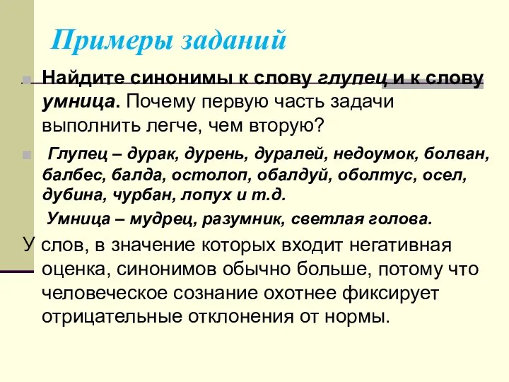 Примеры заданий Найдите синонимы к слову глупец и к слову умница.