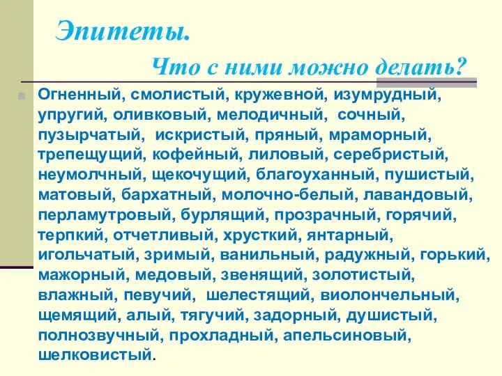 Эпитеты. Что с ними можно делать? Огненный, смолистый, кружевной, изумрудный, упругий,