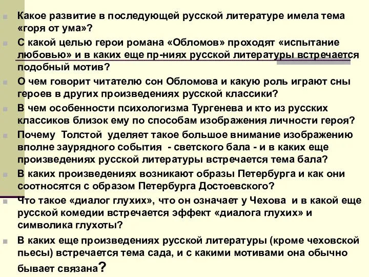 Какое развитие в последующей русской литературе имела тема «горя от ума»?