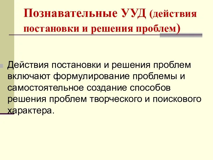 Познавательные УУД (действия постановки и решения проблем) Действия постановки и решения