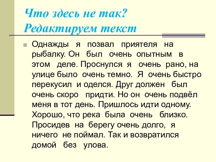 Что здесь не так? Редактируем текст Однажды я позвал приятеля на