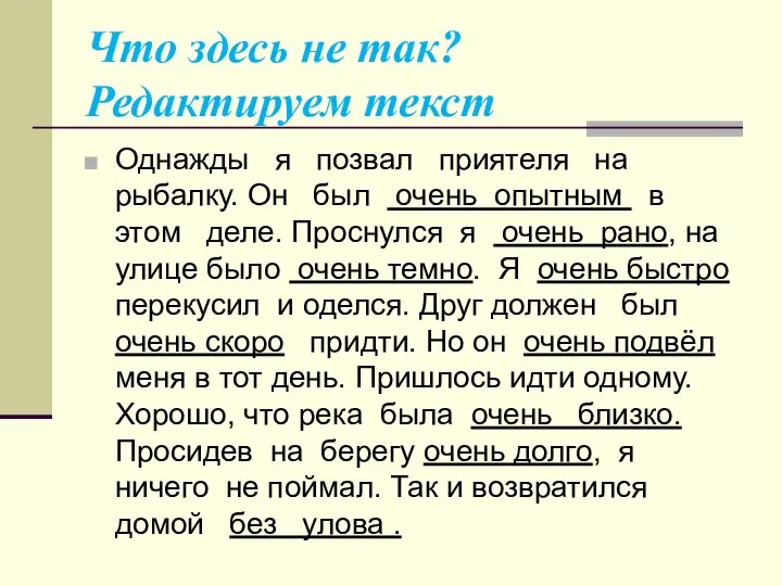 Что здесь не так? Редактируем текст Однажды я позвал приятеля на