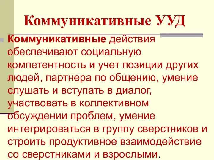 Коммуникативные УУД Коммуникативные действия обеспечивают социальную компетентность и учет позиции других