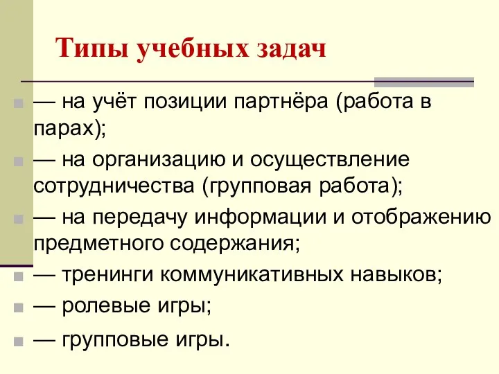 Типы учебных задач — на учёт позиции партнёра (работа в парах);