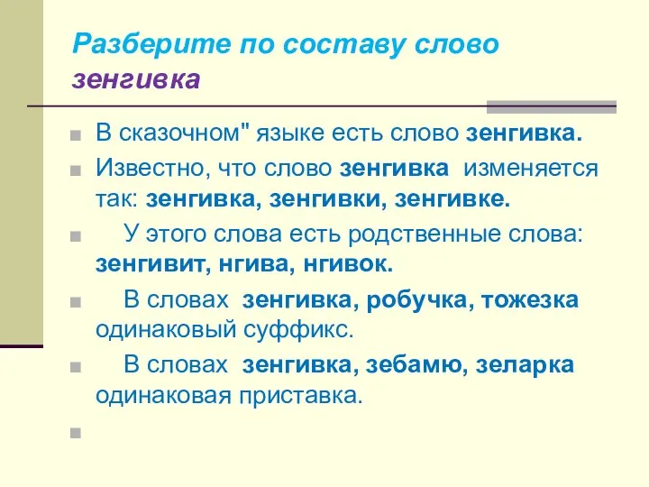 Разберите по составу слово зенгивка В сказочном" языке есть слово зенгивка.