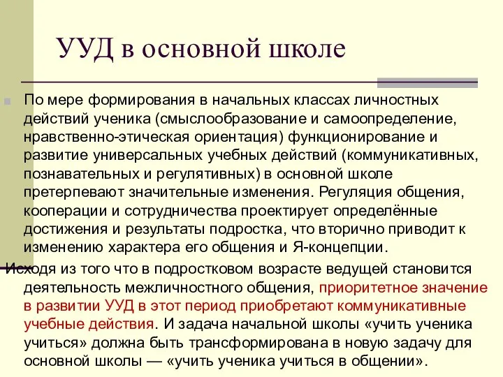 УУД в основной школе По мере формирования в начальных классах личностных