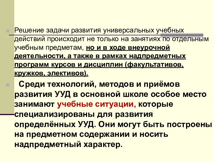 Решение задачи развития универсальных учебных действий происходит не только на занятиях