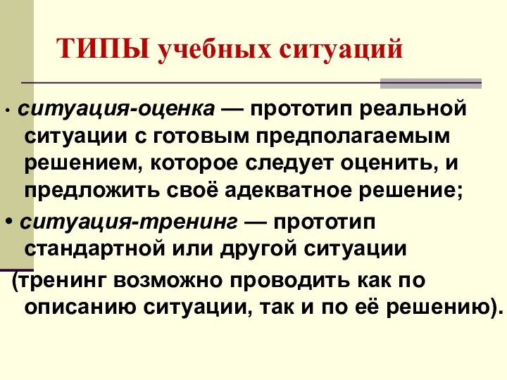 ТИПЫ учебных ситуаций • ситуация-оценка — прототип реальной ситуации с готовым