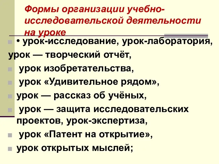 Формы организации учебно-исследовательской деятельности на уроке • урок-исследование, урок-лаборатория, урок —