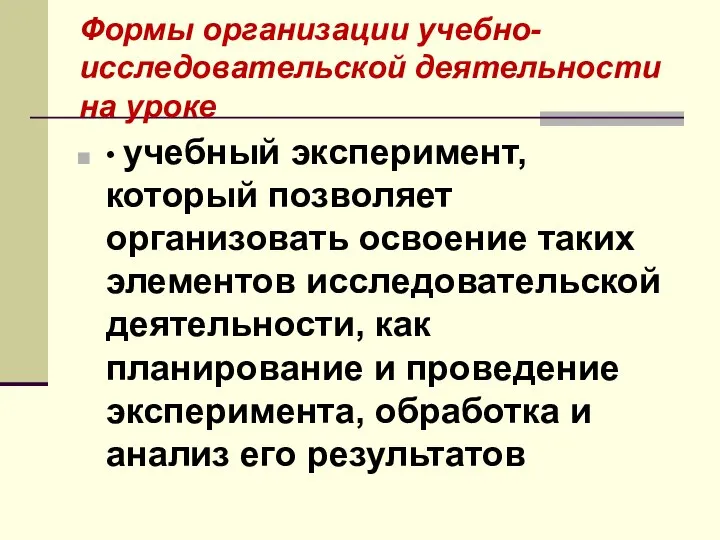 Формы организации учебно-исследовательской деятельности на уроке • учебный эксперимент, который позволяет