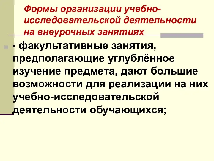 Формы организации учебно-исследовательской деятельности на внеурочных занятиях • факультативные занятия, предполагающие