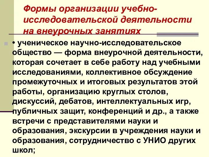 Формы организации учебно-исследовательской деятельности на внеурочных занятиях • ученическое научно-исследовательское общество