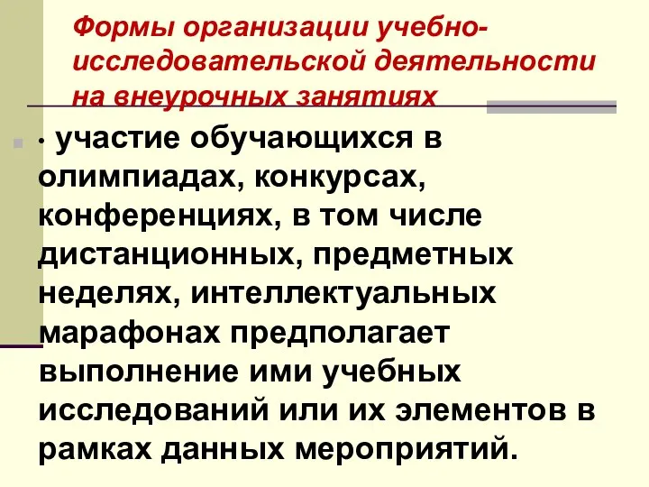 Формы организации учебно-исследовательской деятельности на внеурочных занятиях • участие обучающихся в