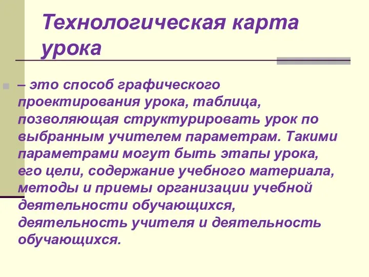 Технологическая карта урока – это способ графического проектирования урока, таблица, позволяющая