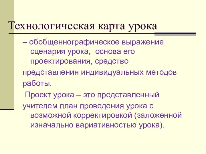 Технологическая карта урока – обобщенно­графическое выражение сценария урока, основа его проектирования,