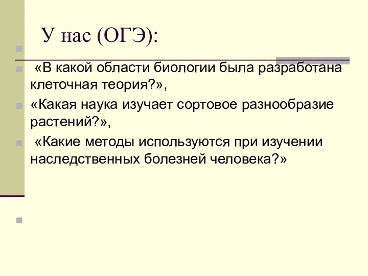 У нас (ОГЭ): «В какой области биологии была разработана клеточная теория?»,