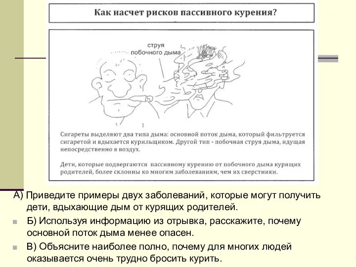 А) Приведите примеры двух заболеваний, которые могут получить дети, вдыхающие дым