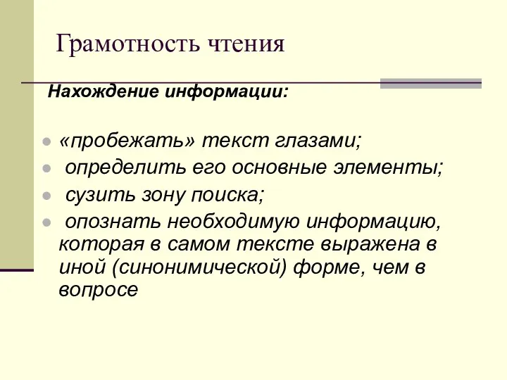 Грамотность чтения Нахождение информации: «пробежать» текст глазами; определить его основные элементы;