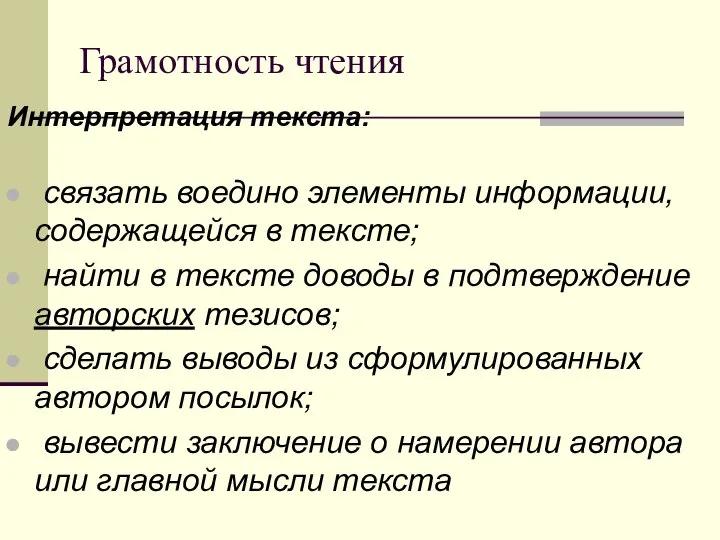 Грамотность чтения Интерпретация текста: связать воедино элементы информации, содержащейся в тексте;