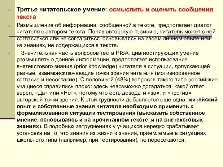 Третье читательское умение: осмыслить и оценить сообщения текста Размышление об информации,