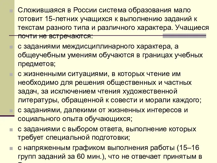 Сложившаяся в России система образования мало готовит 15-летних учащихся к выполнению