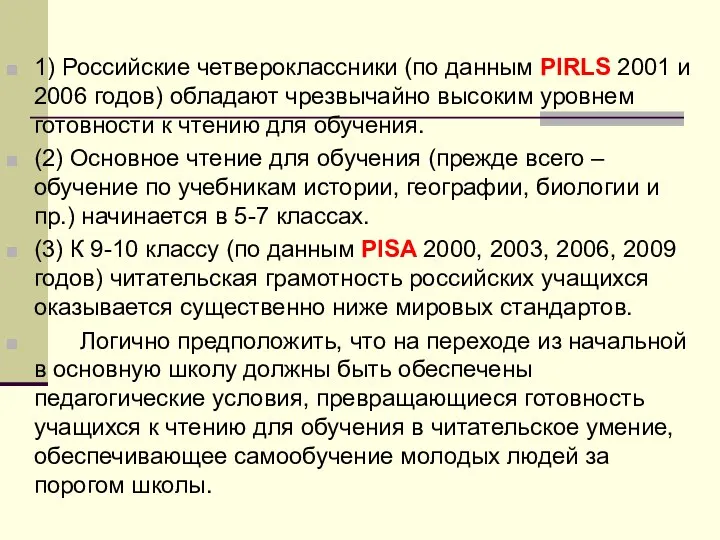 1) Российские четвероклассники (по данным PIRLS 2001 и 2006 годов) обладают