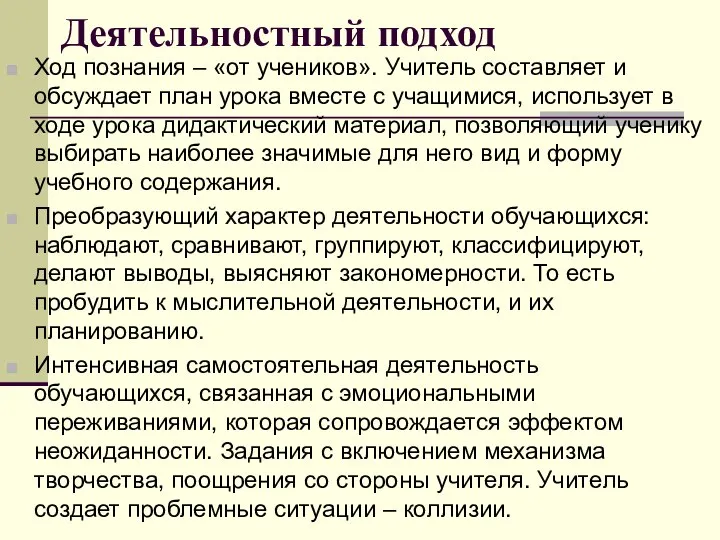 Деятельностный подход Ход познания – «от учеников». Учитель составляет и обсуждает