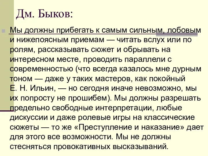 Дм. Быков: Мы должны прибегать к самым сильным, лобовым и нижепоясным