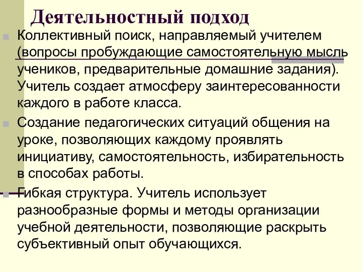 Деятельностный подход Коллективный поиск, направляемый учителем (вопросы пробуждающие самостоятельную мысль учеников,