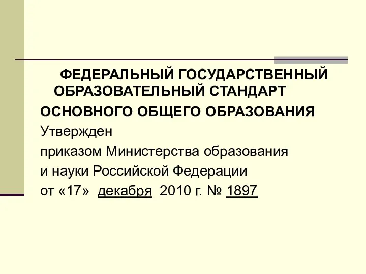 ФЕДЕРАЛЬНЫЙ ГОСУДАРСТВЕННЫЙ ОБРАЗОВАТЕЛЬНЫЙ СТАНДАРТ ОСНОВНОГО ОБЩЕГО ОБРАЗОВАНИЯ Утвержден приказом Министерства образования