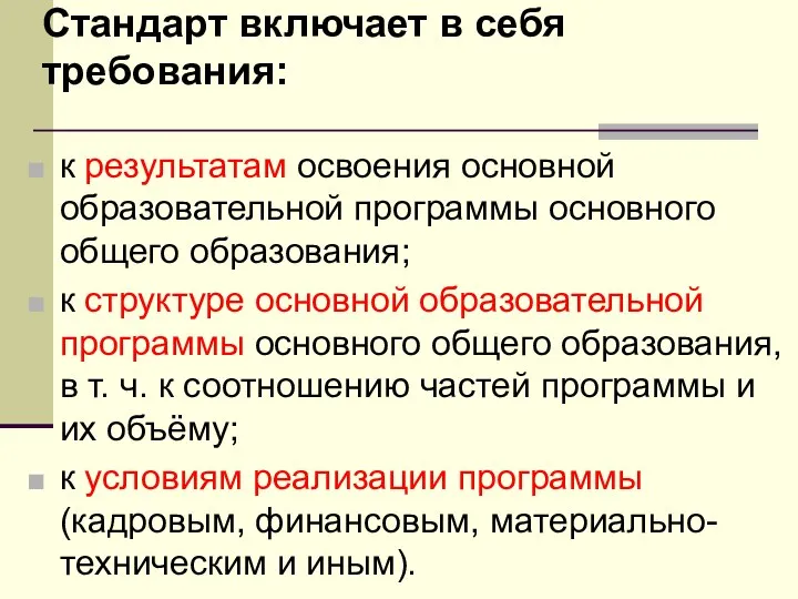 Стандарт включает в себя требования: к результатам освоения основной образовательной программы