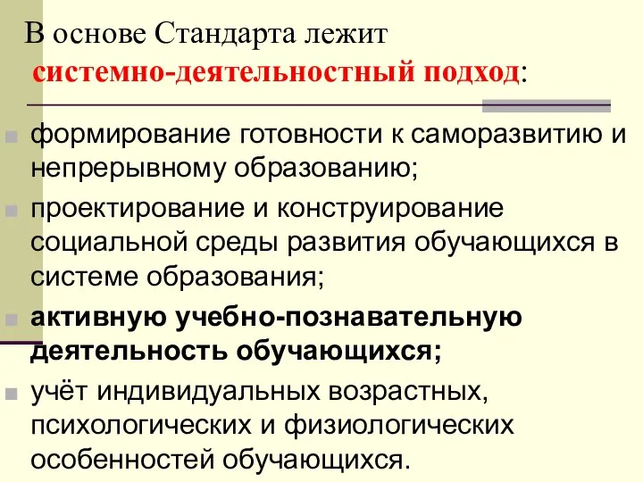 В основе Стандарта лежит системно-деятельностный подход: формирование готовности к саморазвитию и