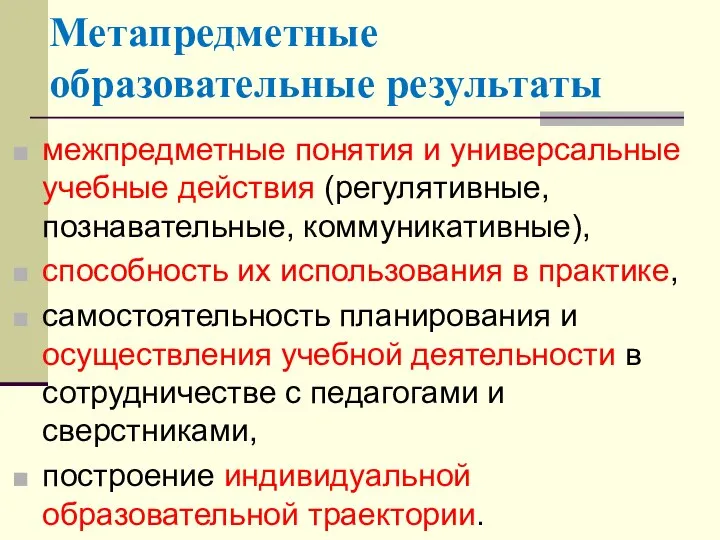 Метапредметные образовательные результаты межпредметные понятия и универсальные учебные действия (регулятивные, познавательные,