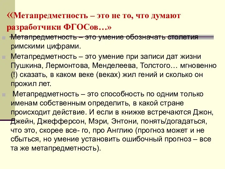 «Метапредметность – это не то, что думают разработчики ФГОСов…» Метапредметность –