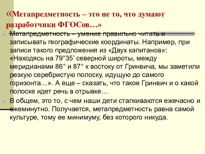 «Метапредметность – это не то, что думают разработчики ФГОСов…» Метапредметность –