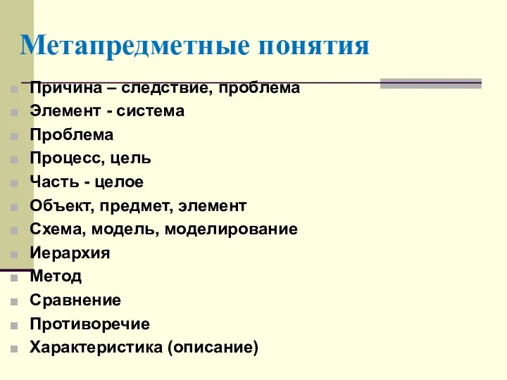 Метапредметные понятия Причина – следствие, проблема Элемент - система Проблема Процесс,